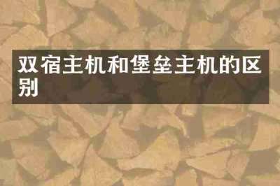 双宿主机和堡垒主机的区别
