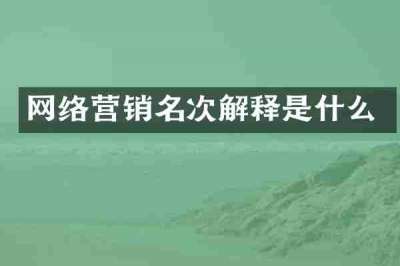 网络营销名次解释是什么