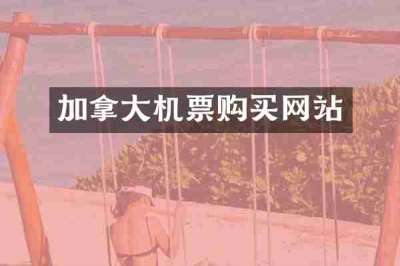 加拿大机票购买网站