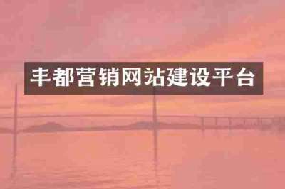 丰都营销网站建设平台