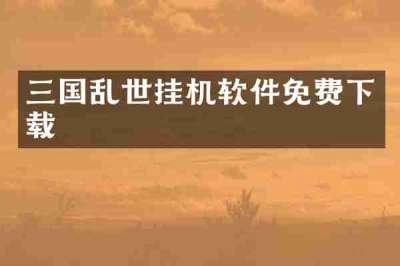 三国乱世挂机软件免费下载