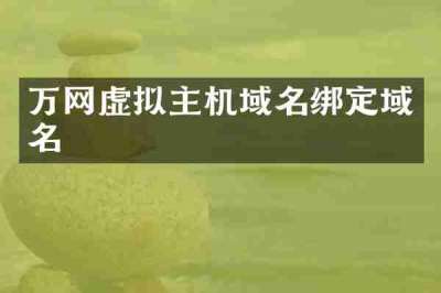 万网虚拟主机域名绑定域名