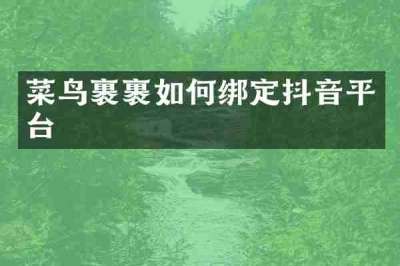 菜鸟裹裹如何绑定抖音平台