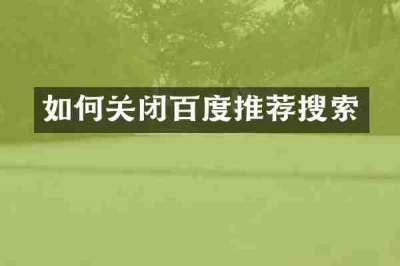 如何关闭百度推荐搜索