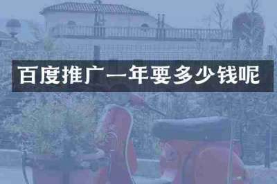 百度推广一年要多少钱呢