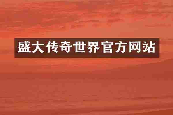 盛大传奇世界官方网站