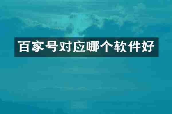 百家号对应哪个软件好