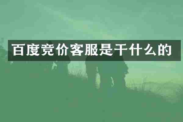 百度竞价客服是干什么的