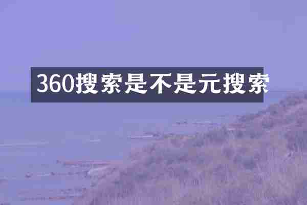 360搜索是不是元搜索