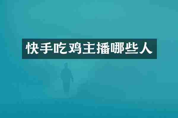 快手吃鸡主播哪些人