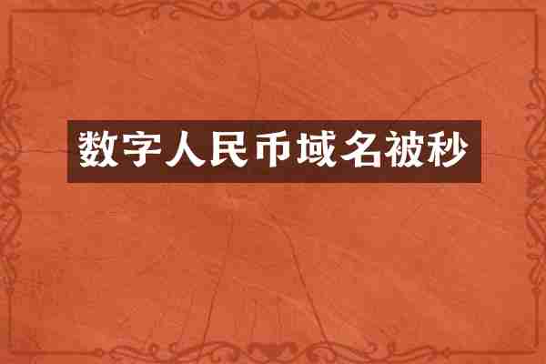 数字域名被秒