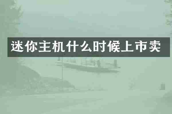 迷你主机什么时候上市卖