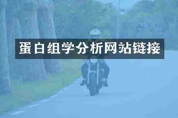 蛋白组学分析网站链接