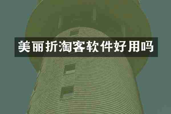 美丽折淘客软件好用吗