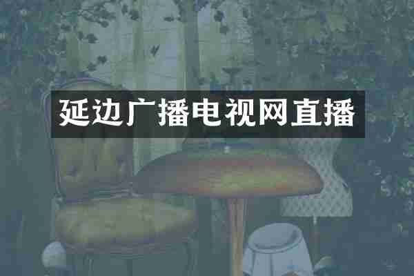 延边广播电视网直播