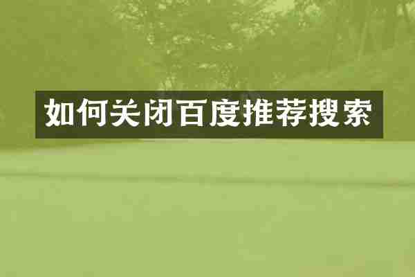 如何关闭百度推荐搜索