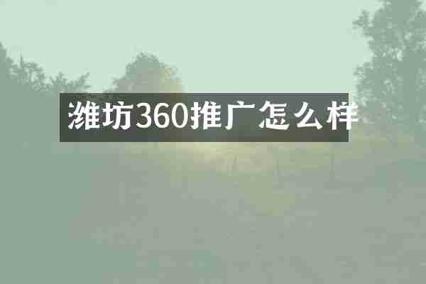 潍坊360推广怎么样