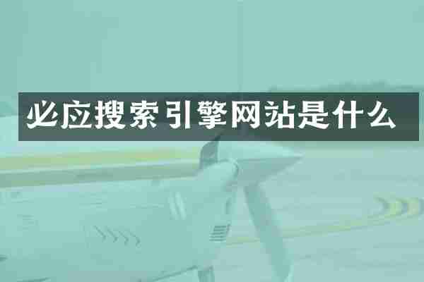 必应搜索引擎网站是什么