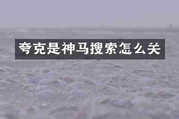 夸克是神马搜索怎么关
