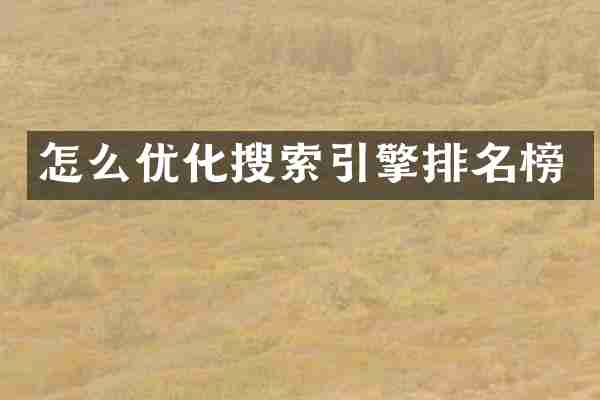 怎么优化搜索引擎排名榜