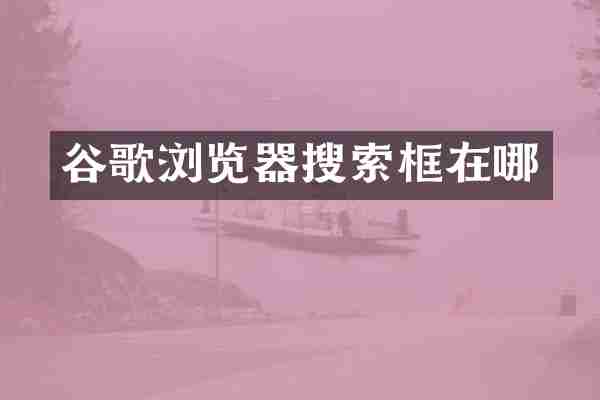 谷歌浏览器搜索框在哪