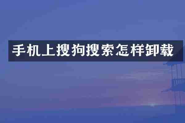 手机上搜狗搜索怎样卸载