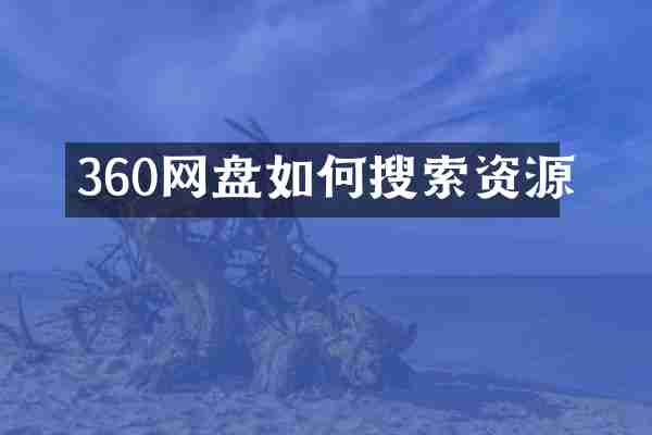 360网盘如何搜索资源