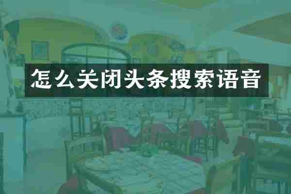 怎么关闭头条搜索语音