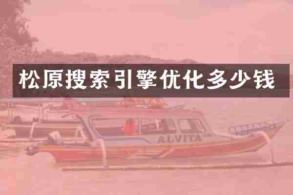 松原搜索引擎优化多少钱