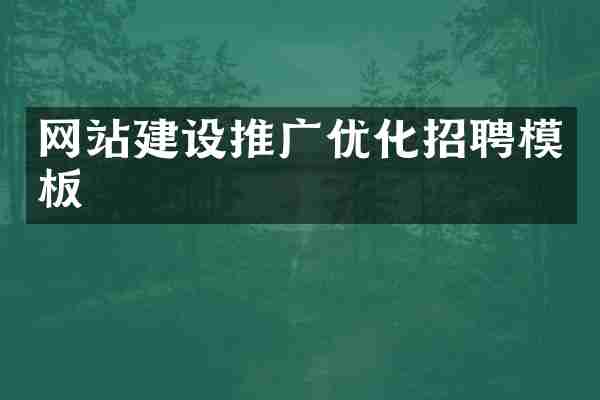 网站建设推广优化招聘模板