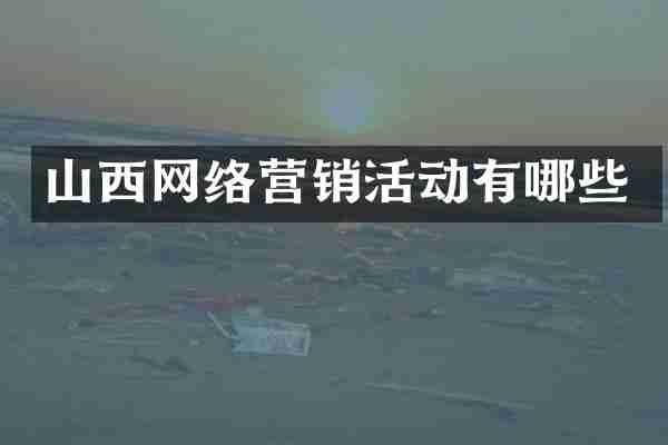 山西网络营销活动有哪些