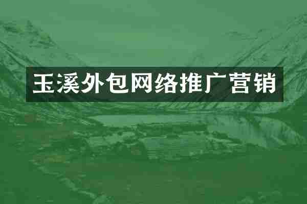 玉溪外包网络推广营销