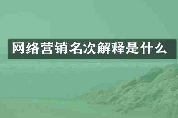 网络营销名次解释是什么
