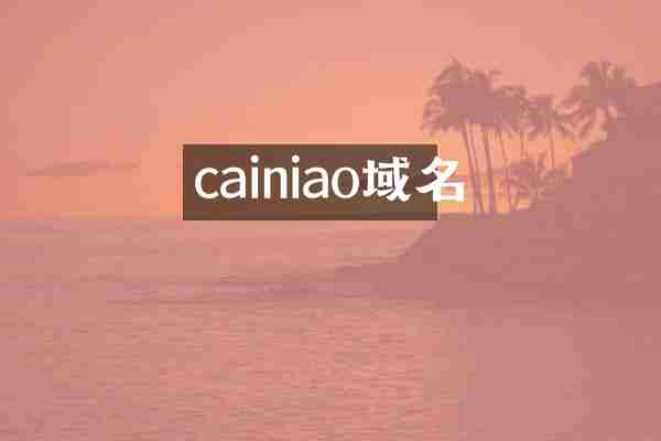 cainiao域名