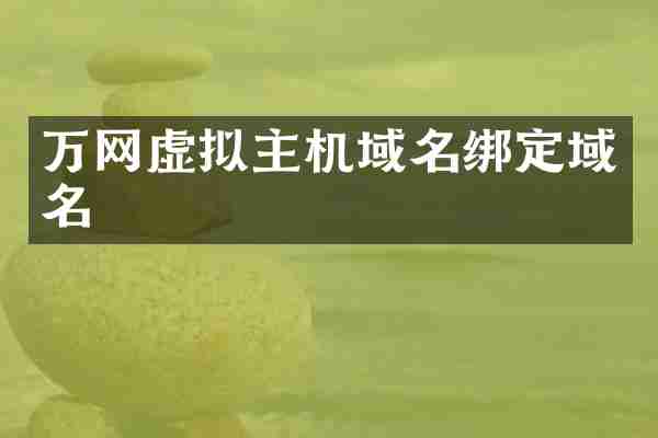 万网虚拟主机域名绑定域名