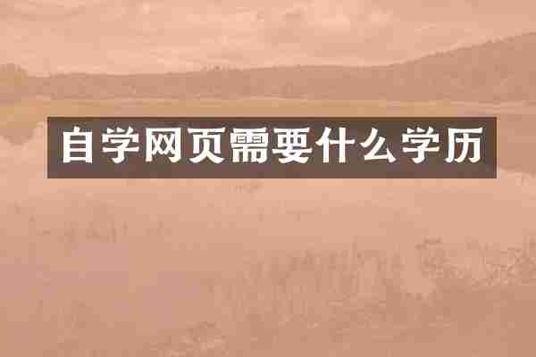 自学网页需要什么学历