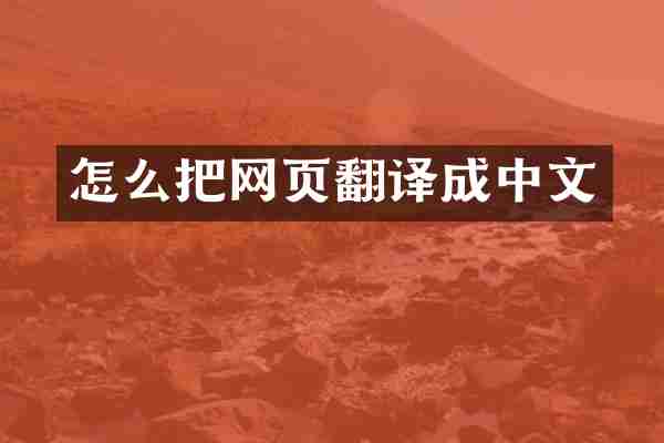 怎么把网页翻译成中文