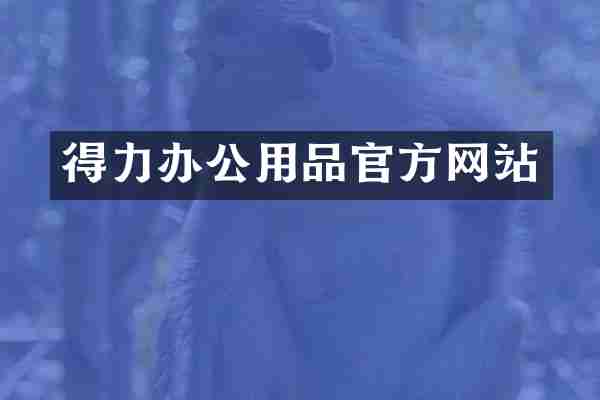 得力办公用品官方网站