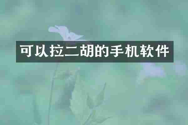 可以拉二胡的手机软件