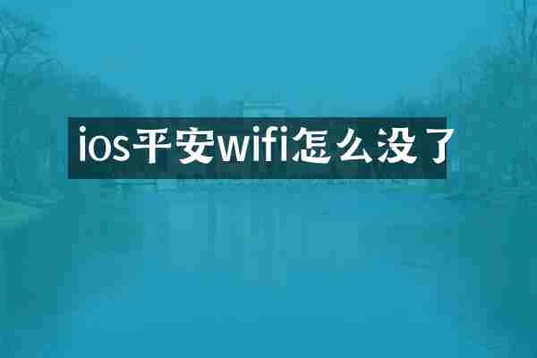 ios平安wifi怎么没了