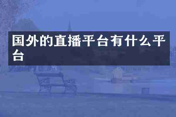 国外的直播平台有什么平台