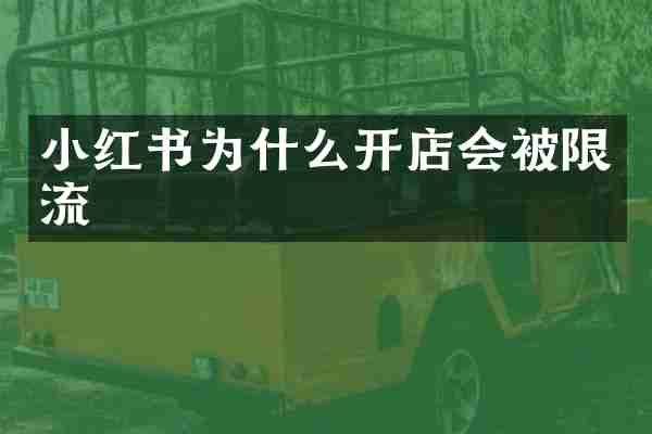 小红书为什么开店会被限流