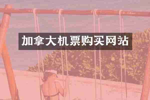 加拿大机票购买网站