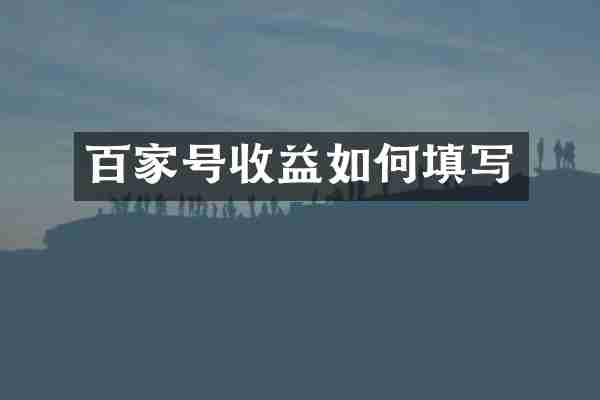 百家号收益如何填写