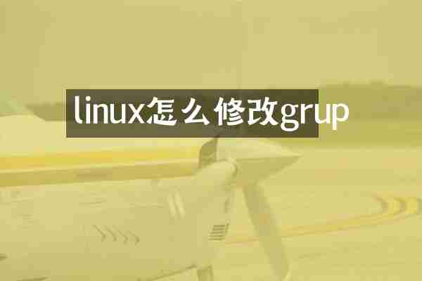 linux怎么修改grup
