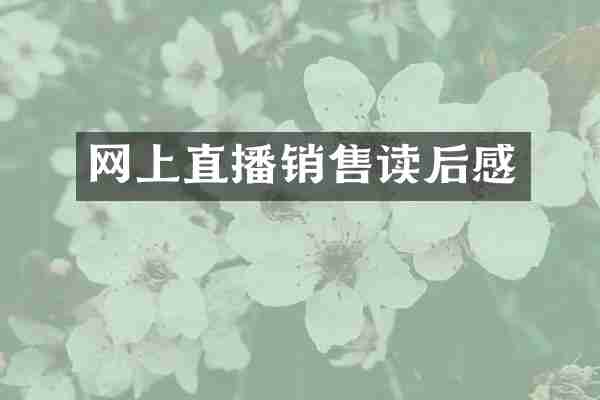 网上直播销售读后感