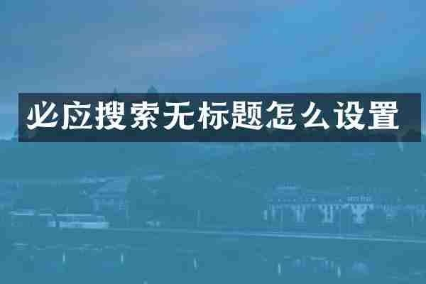必应搜索无标题怎么设置