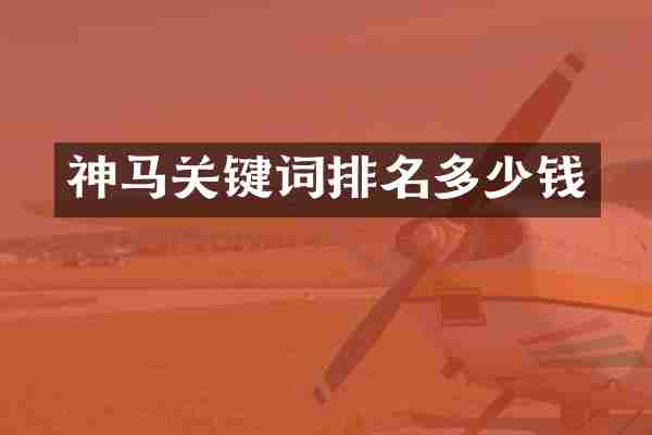 神马关键词排名多少钱