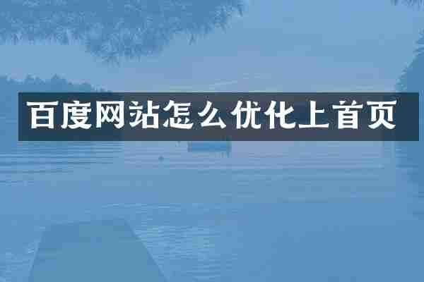 百度网站怎么优化上首页