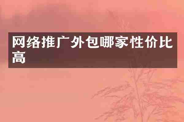 网络推广外包哪家性价比高